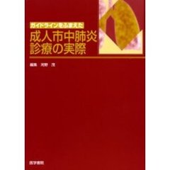 ガイドラインをふまえた成人市中肺炎診療の実際