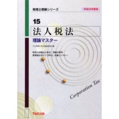 法人税法理論マスター　平成１４年度版