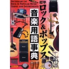 標準ロック＆ポップス音楽用語事典