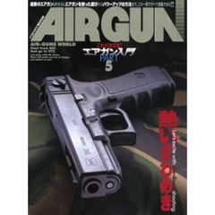 これが決定版！エアガン入門　Ｐａｒｔ５