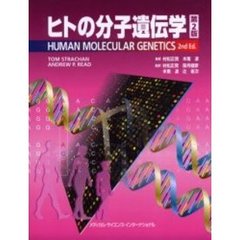 ヒトの分子遺伝学　第２版