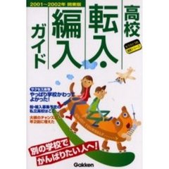 高校転入・編入ガイド　別の学校でがんばりたい人へ！　２００１～２００２年関東版