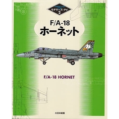 Ｆ／Ａ－１８ホーネット