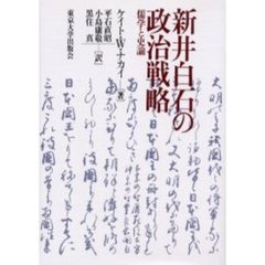 新井白石の政治戦略　儒学と史論