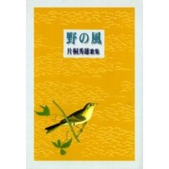 歌集　野の風　片桐秀雄歌集