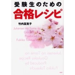 受験生のための合格レシピ