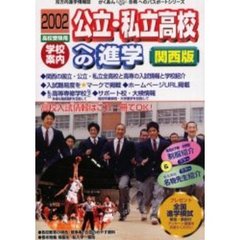 公立・私立高校への進学　関西版　２００２