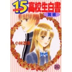 １５高校生白書　翼編