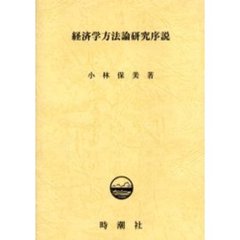 経済学方法論研究序説