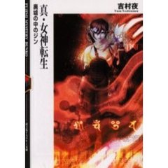 真・女神転生　廃墟の中のジン