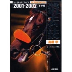 消去法シークレット・ファイル　２００１－２００２下半期