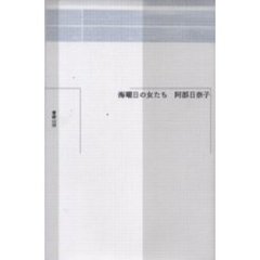 海曜日の女たち