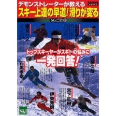 スキー上達の早道！滑りが変る　トップスキーヤーがスキーの悩みに一発回答！　デモンストレーターが教える　技術研究号