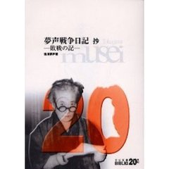 夢声戦争日記抄　敗戦の記