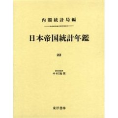 日本帝国統計年鑑　２２　復刻版