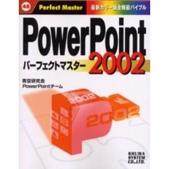 ＰｏｗｅｒＰｏｉｎｔ　２００２パーフェクトマスター