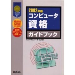 コンピュータ資格ガイドブック　２００２年版