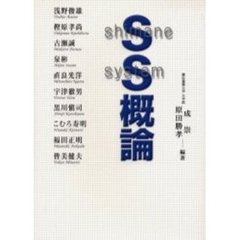 ＳＳ概論　島根システム概論