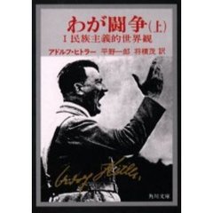 アドルフ・ヒトラー／著 - 通販｜セブンネットショッピング