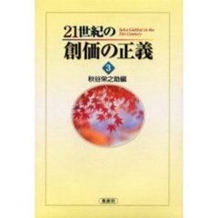 ２１世紀の創価の正義　３