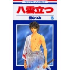 八雲立つ　１６
