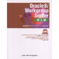 Ｏｒａｃｌｅ　８ｉ　Ｗｏｒｋｇｒｏｕｐ　Ｓｅｒｖｅｒ　導入編