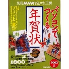 パソコンでつくる年賀状　２００２年版