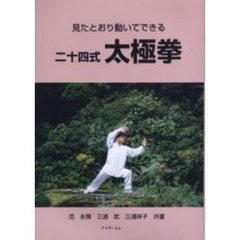 二十四式太極拳　見たとおり動いてできる