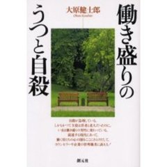 働き盛りのうつと自殺