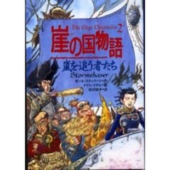 崖の国物語　２　嵐を追う者たち　原書名：Ｓｔｏｒｍｃｈａｓｅｒ