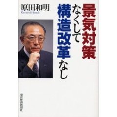 景気対策なくして構造改革なし