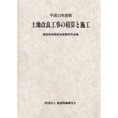 土地改良工事の積算と施工　平成１３年度版