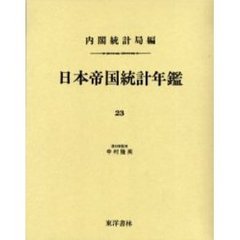日本帝国統計年鑑　２３　復刻版