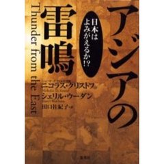 アジアの雷鳴　日本はよみがえるか！？