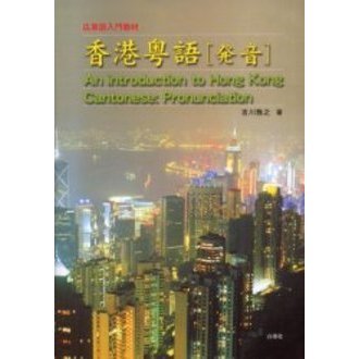 香港粤語「発音」 : 広東語入門教材 香港粤語〈発音〉 広東語入門教材 通販｜セブンネットショッピング