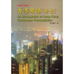 香港粤語〈発音〉　広東語入門教材