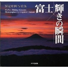 富士輝きの瞬間（とき）　富士の美と生命力　深見重利写真集