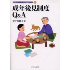 成年後見制度Ｑ＆Ａ