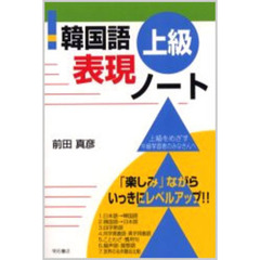 韓国語上級表現ノート