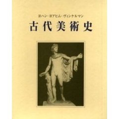 古代美術史