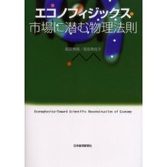 エコノフィジックス　市場に潜む物理法則