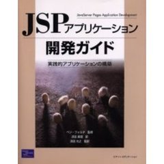 ＪＳＰアプリケーション開発ガイド　実践的アプリケーションの構築