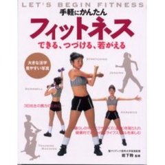 手軽にかんたんフィットネス　できる、つづける、若がえる