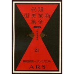 現代商業美術全集　ゆまに書房版　２１　復刻　カタログ・パンフレット表紙図案集