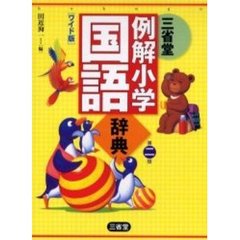 三省堂例解小学国語辞典　第２版