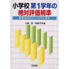 小学校第１学年の絶対評価規準　新要録対応のつくり方と実例