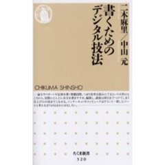 書くためのデジタル技法