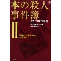本の殺人事件簿　ミステリ傑作２０選　２　最後には微笑みを　ほか全９篇