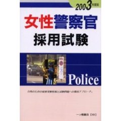 女性警察官採用試験　２００３年度版
