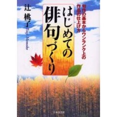 はじめての俳句づくり　句作の基本からワンランク上の作品の仕上げ方